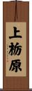 上栃原 Scroll