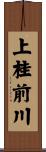 上桂前川 Scroll