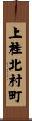上桂北村町 Scroll