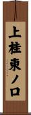 上桂東ノ口 Scroll