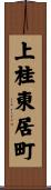 上桂東居町 Scroll