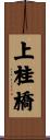 上桂橋 Scroll