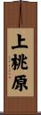 上桃原 Scroll