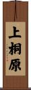 上桐原 Scroll