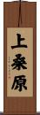 上桑原 Scroll