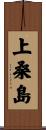 上桑島 Scroll