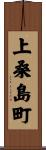 上桑島町 Scroll