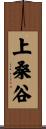 上桑谷 Scroll