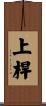 上桿 Scroll