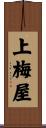 上梅屋 Scroll