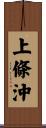 上條沖 Scroll