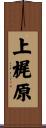 上梶原 Scroll