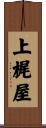 上梶屋 Scroll