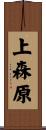 上森原 Scroll