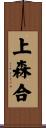 上森合 Scroll
