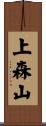 上森山 Scroll