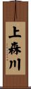 上森川 Scroll