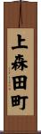 上森田町 Scroll