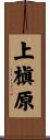 上槇原 Scroll