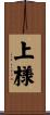 上様 Scroll