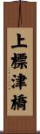 上標津橋 Scroll