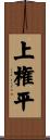 上権平 Scroll