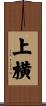 上横 Scroll