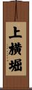 上横堀 Scroll