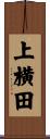 上横田 Scroll