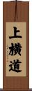 上横道 Scroll