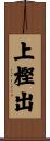 上樫出 Scroll