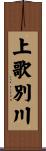 上歌別川 Scroll