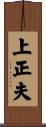 上正夫 Scroll