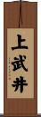 上武井 Scroll