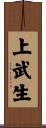 上武生 Scroll
