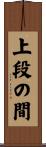 上段の間 Scroll