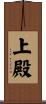 上殿 Scroll