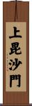 上毘沙門 Scroll