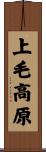 上毛高原 Scroll