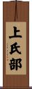 上氏部 Scroll