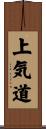 上気道 Scroll