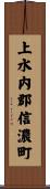 上水内郡信濃町 Scroll