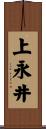上永井 Scroll