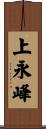 上永峰 Scroll