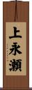上永瀬 Scroll