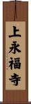 上永福寺 Scroll