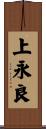 上永良 Scroll