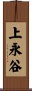上永谷 Scroll