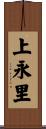 上永里 Scroll