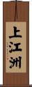 上江洲 Scroll